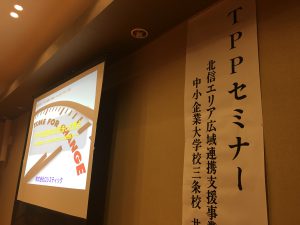 TPPセミナー＠長野