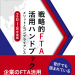 戦略的FTA活用ハンドブック 2018年度版