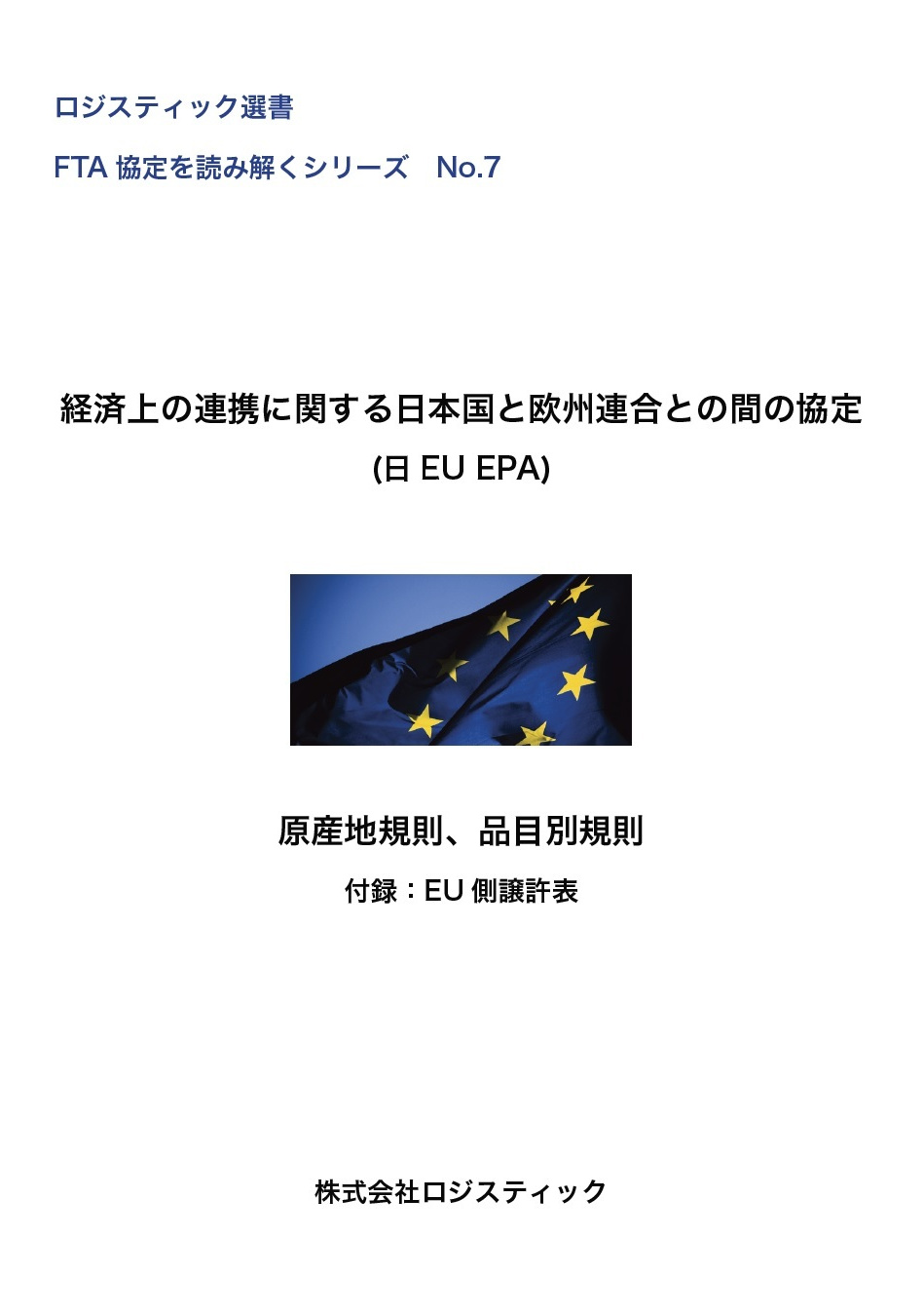 日EU EPA 原産地規則、品目別規則EU