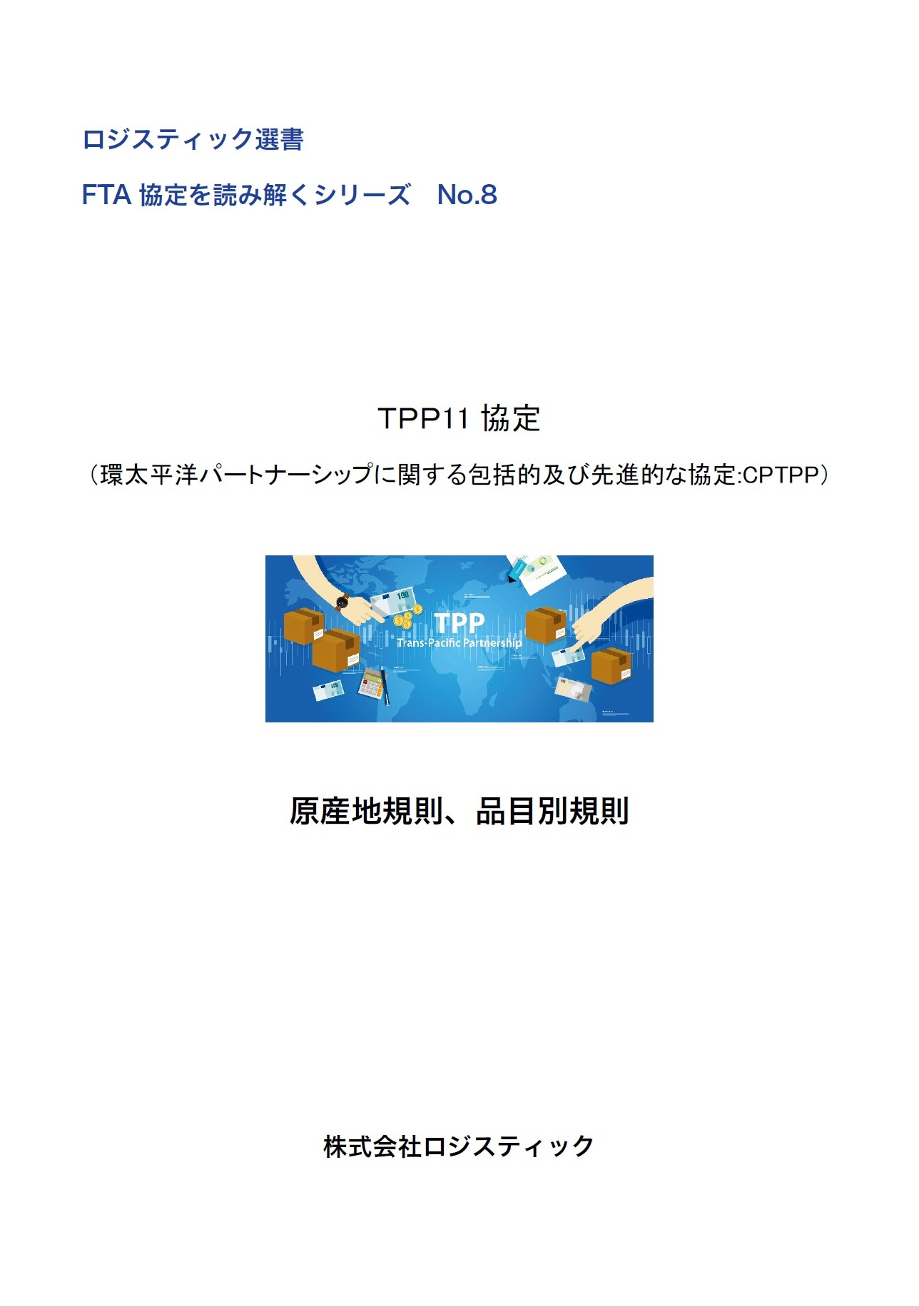 TPP11 原産地規則、品目別規則EU